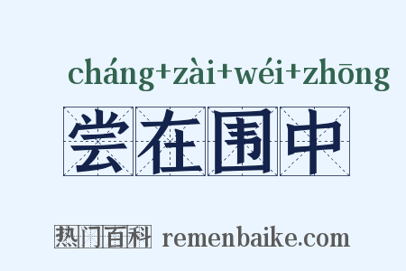 尝在围中是什么意思的图片